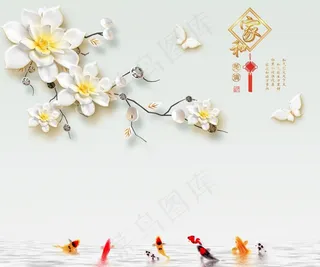 家和富贵 浮雕花朵九鱼图图片