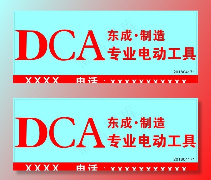 东成电动工具门头招牌图片