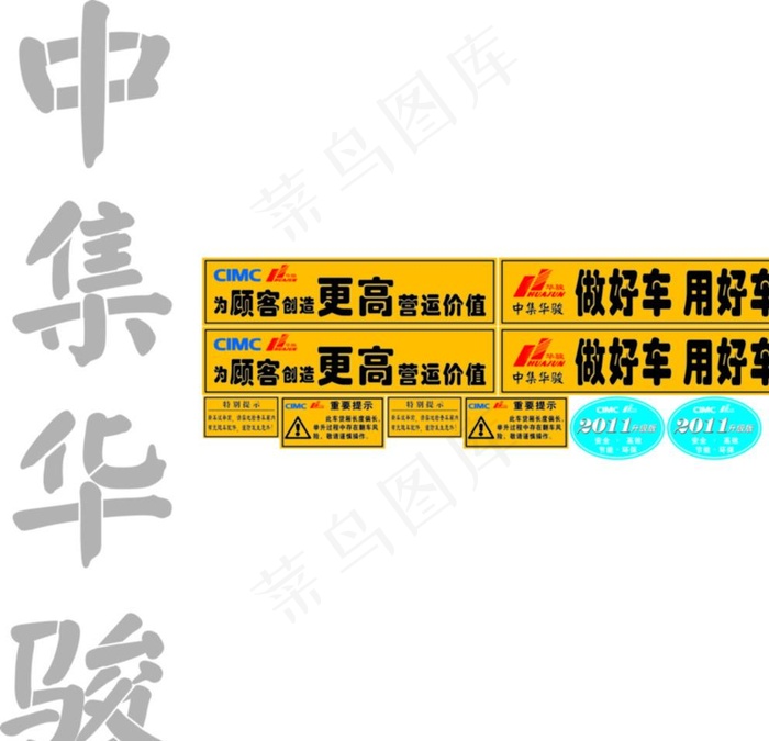 中集华骏 车帖 警示标牌图片cdr矢量模版下载