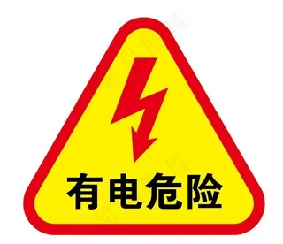 有电危险标志图片