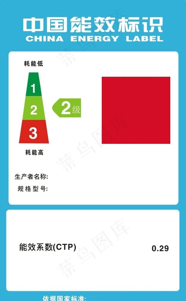 中国能效标识图片cdr矢量模版下载