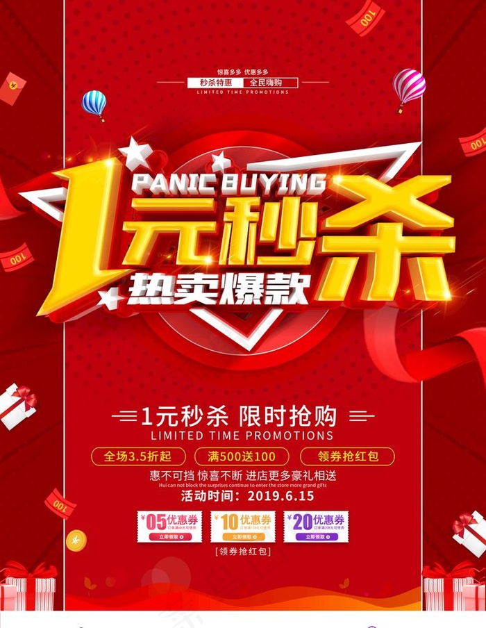 立体字1元秒杀促销海报图片