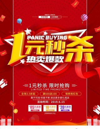 立体字1元秒杀促销海报图片