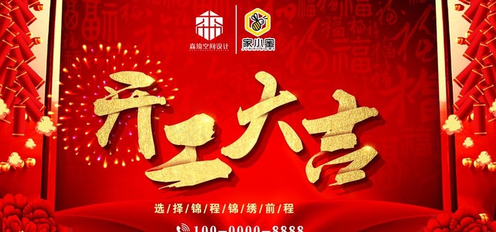 开工大吉图片(5906X2953(DPI:50))psd模版下载