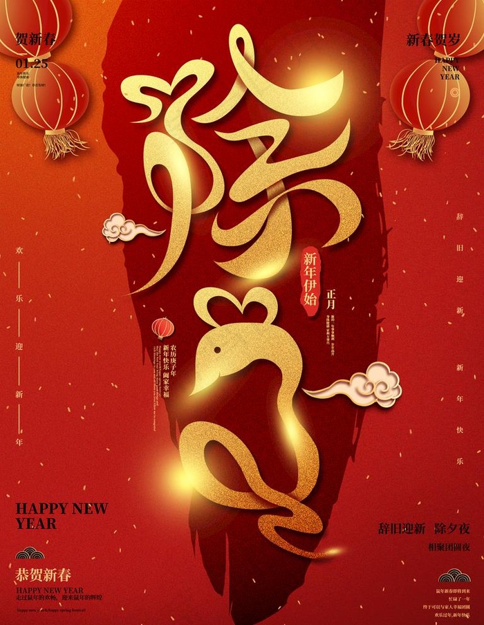 除夕图片(3543X4724(DPI:150))psd模版下载
