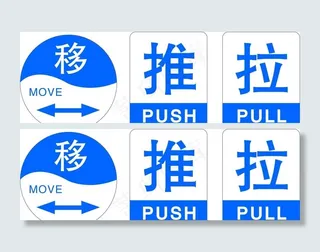 推 拉 移门标志图片