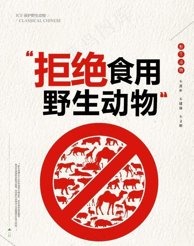 拒绝野味图片(2362X3543(DPI:200))psd模版下载