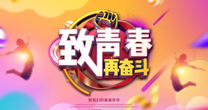 致青春图片