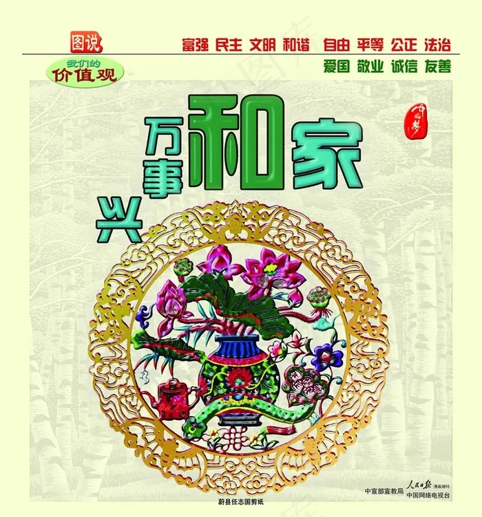 图说家和万事兴图片(4331X4803(DPI:100))psd模版下载