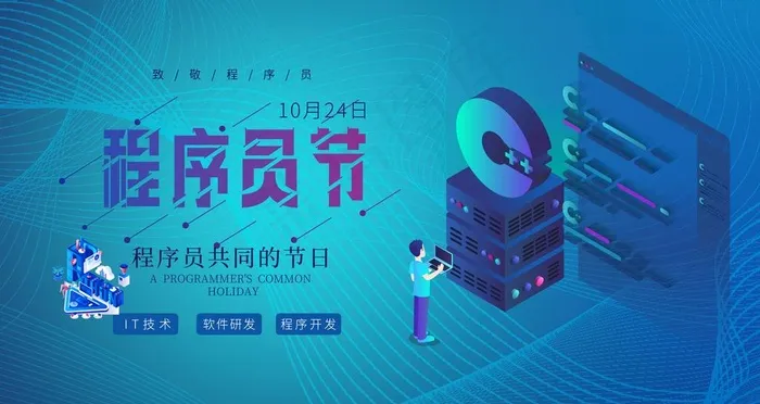 程序员节图片(9449X5315(DPI:300))psd模版下载