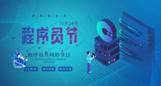 程序员节图片