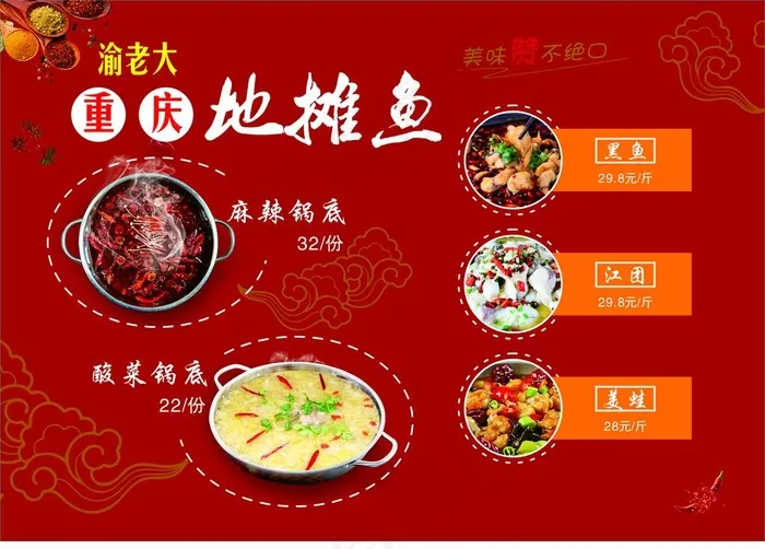 火锅鱼 地摊鱼图片(420X297)cdr矢量模版下载