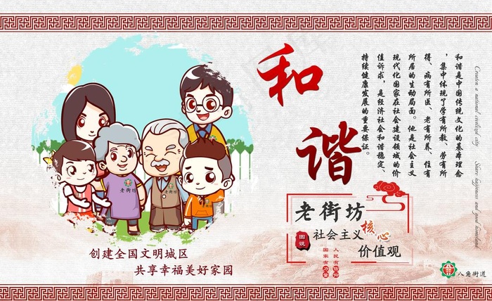 老街坊图说价值观 和谐图片(5292X3402(DPI:96))psd模版下载