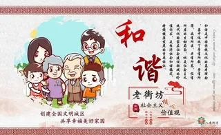 老街坊图说价值观 和谐图片