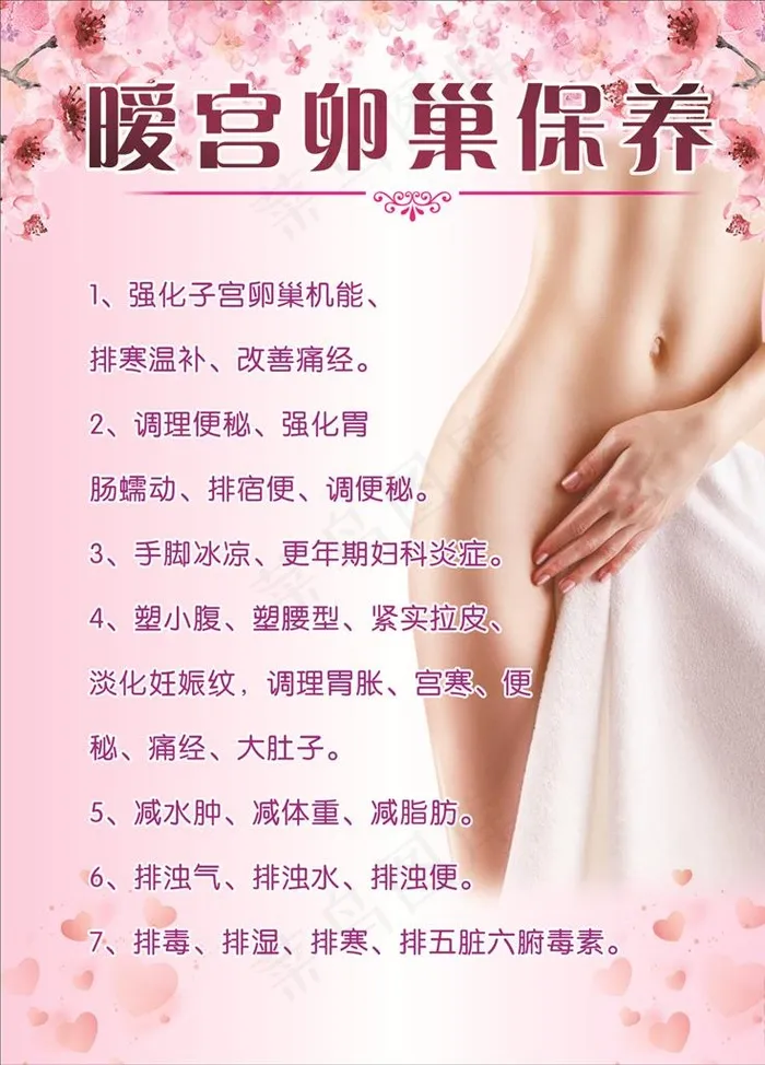 暧宫卵巢保养美容海报图片(600X800)cdr矢量模版下载