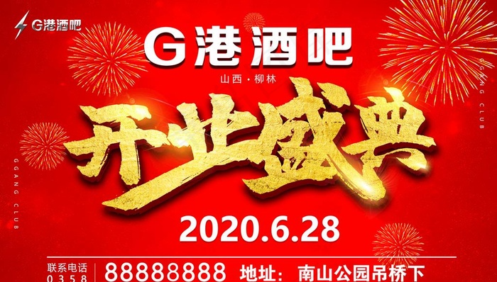 酒吧盛大开业盛典大吉海报车顶牌图片(3937X2362(DPI:200))psd模版下载