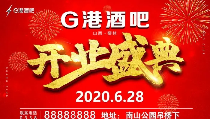 酒吧盛大开业盛典大吉海报车顶牌图片(3937X2362(DPI:200))psd模版下载