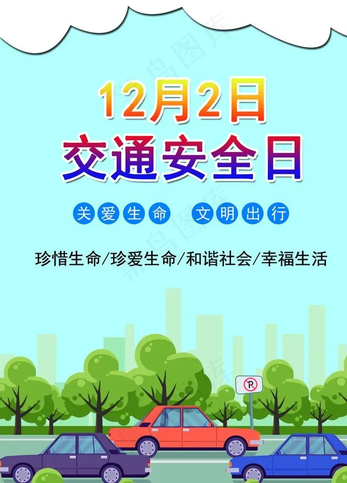 交通安全日图片psd模版下载