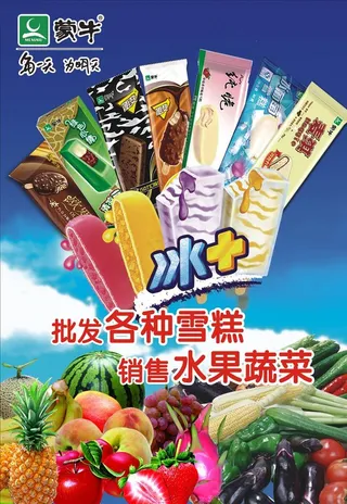 蒙牛  雪糕  蔬菜  瓜果图片