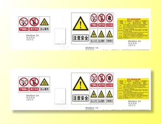 重大告知牌 注意标示牌  禁止图片