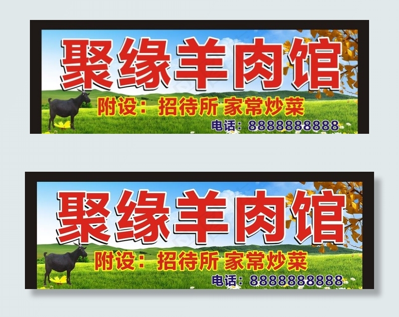 羊肉馆招牌 黑山羊 蓝天图片