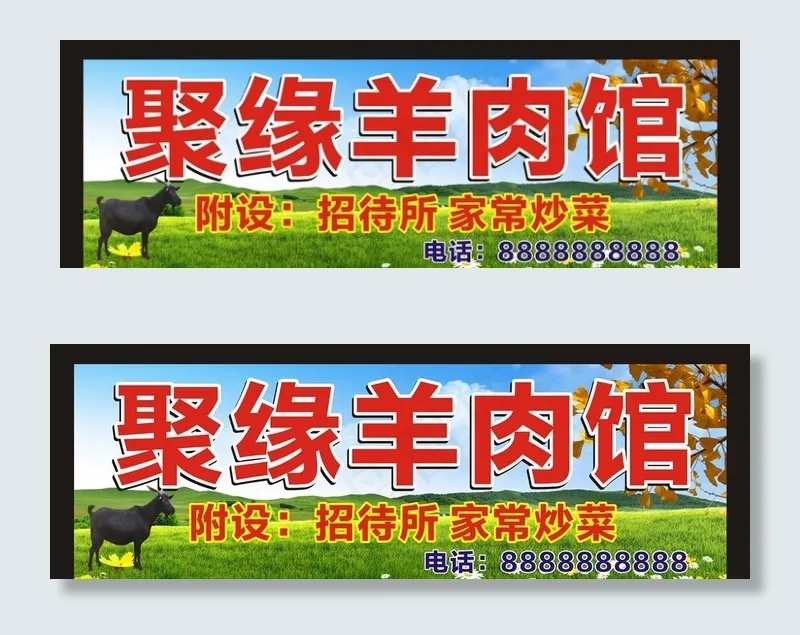 羊肉馆招牌 黑山羊 蓝天图片cdr矢量模版下载
