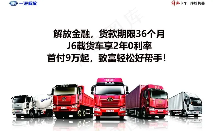 一汽解放卡车金融海报图片cdr矢量模版下载