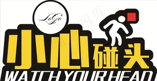 小心碰头图片