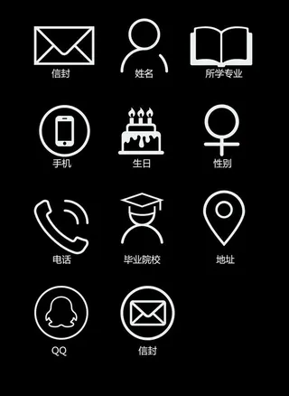 简历常用小图标图片