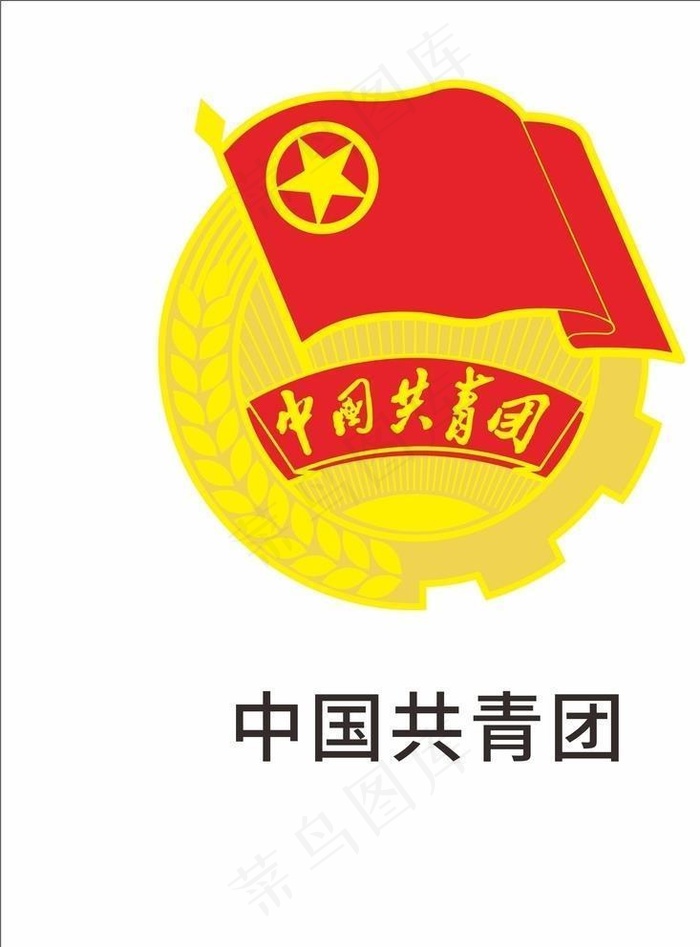 共青团logo图片cdr矢量模版下载
