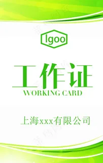 简约设计工作证图片