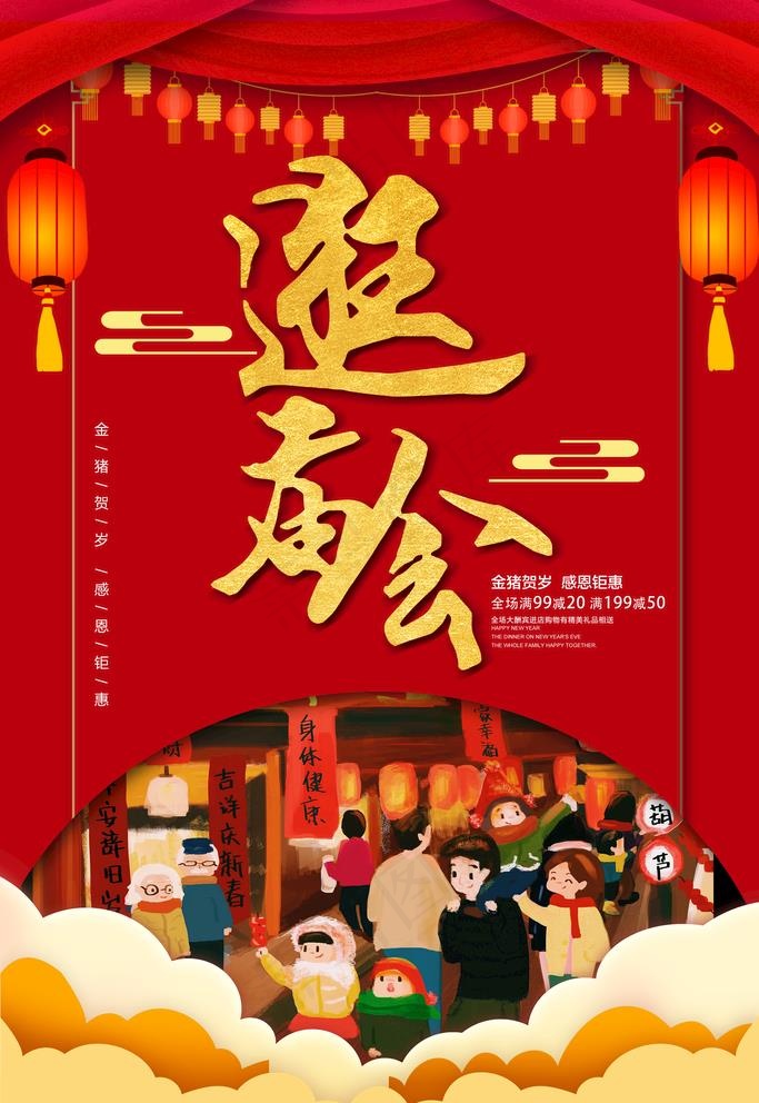 新年庙会海报图片