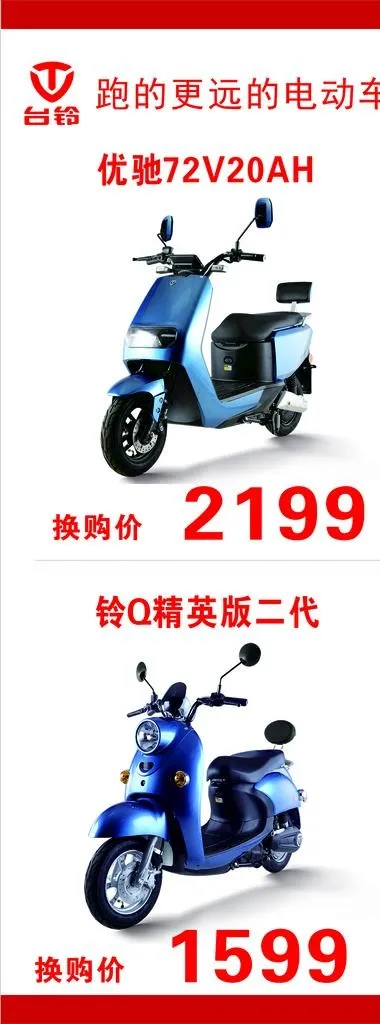 台铃电动车以旧换新图片cdr矢量模版下载