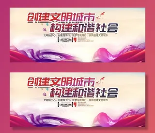 创建文明城市 构建和谐社会图片