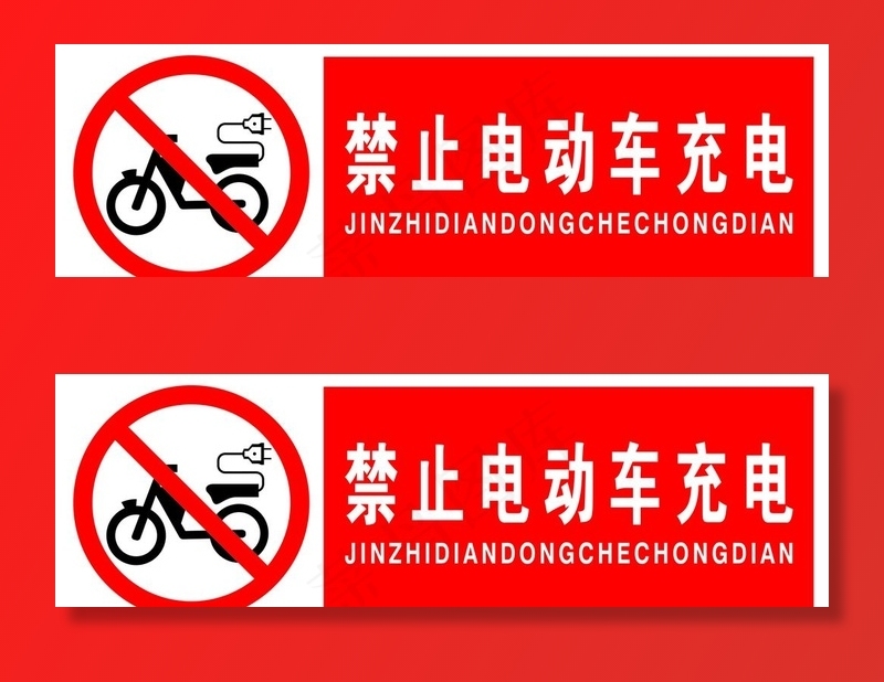 禁止电动车充电图片