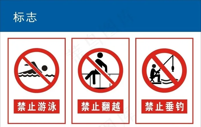 禁止游泳 禁止翻越 禁止垂钓图片cdr矢量模版下载