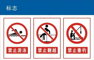禁止游泳 禁止翻越 禁止垂钓图片