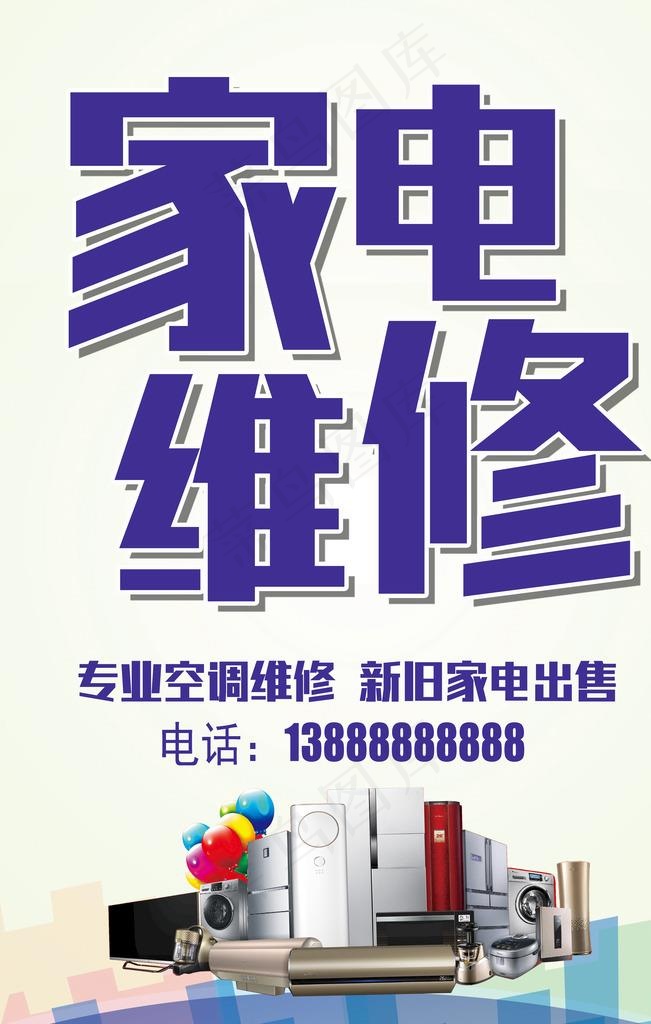 家电维修灯箱图片(4724X7087(DPI:300))psd模版下载