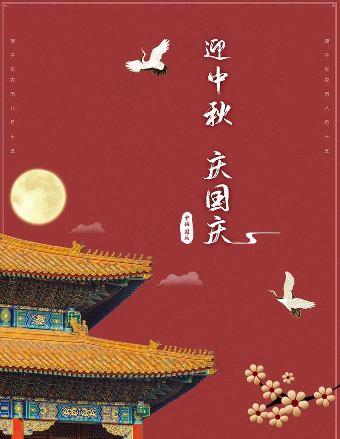 中秋国庆图片(7087X9449(DPI:300))psd模版下载