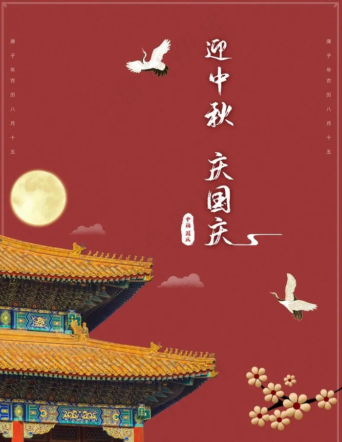 中秋国庆图片(7087X9449(DPI:300))psd模版下载