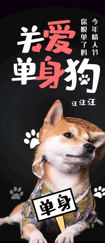 关爱单身狗图片psd模版下载