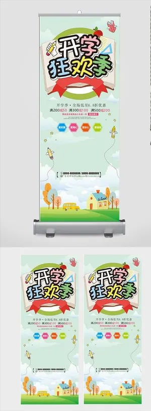 开学季展架图片