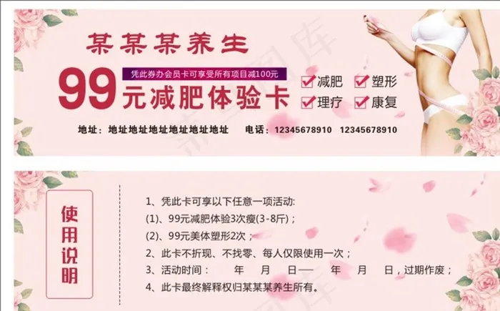 99元减肥体验卡图片(210X297)cdr矢量模版下载