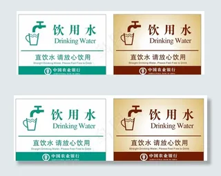 农行饮用水区图片
