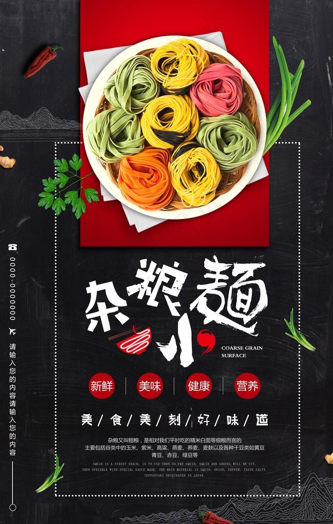 中国风杂粮面餐饮海报图片(3543X5315(DPI:150))psd模版下载