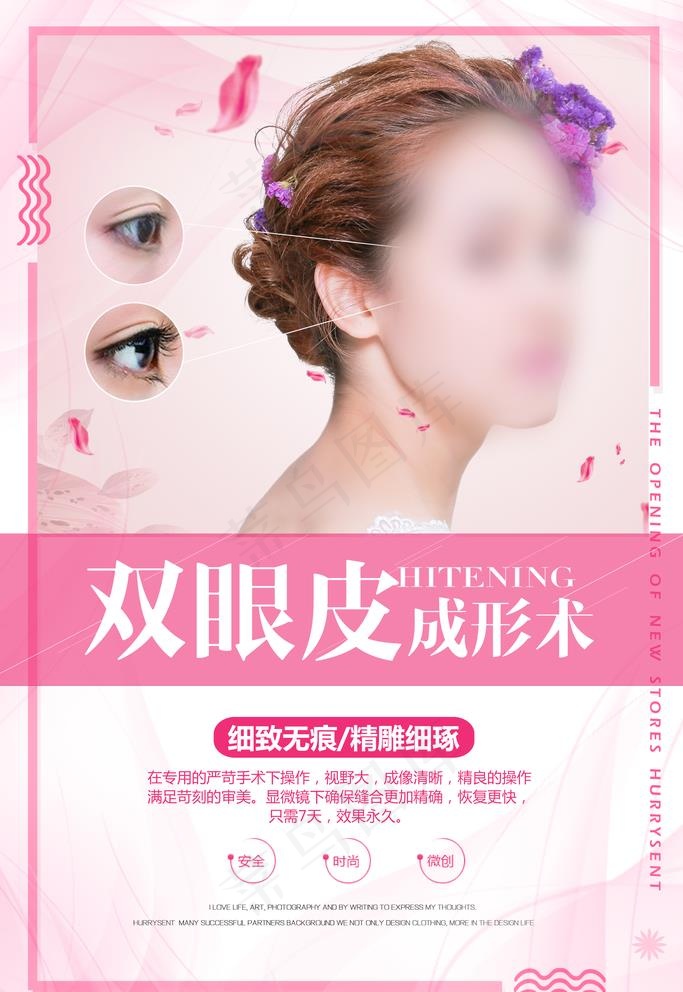 双眼皮展板图片(3543X5315(DPI:150))psd模版下载