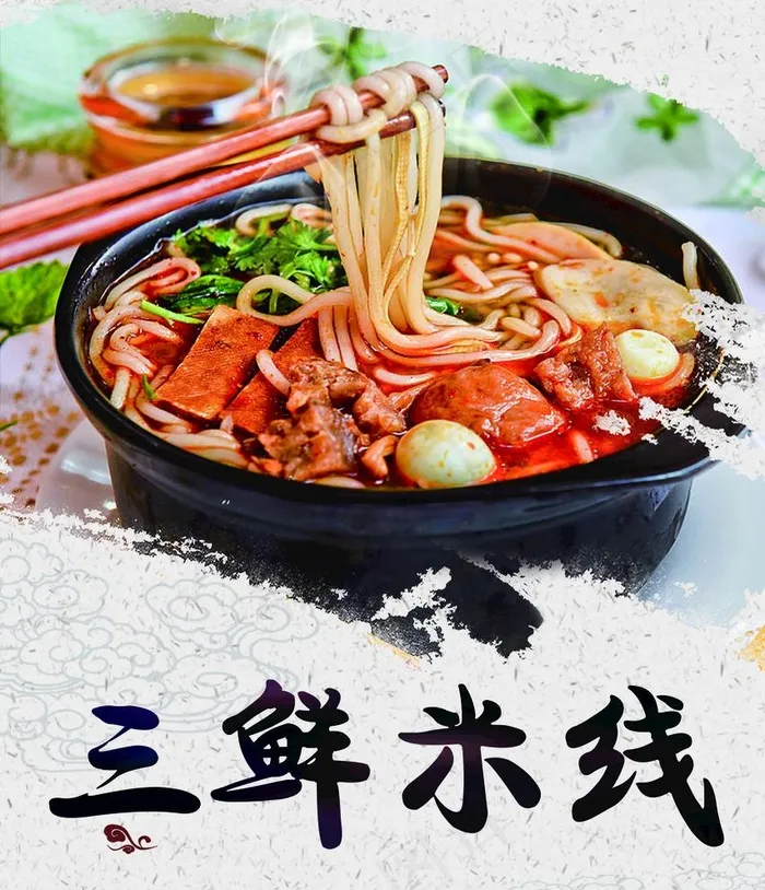 三鲜米线 图片海报(3937X4724(DPI:200))psd模版下载