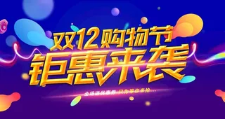 双12购物节图片