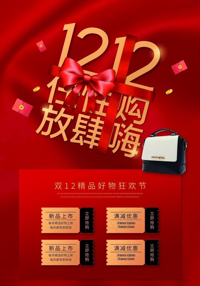 双十二图片(3534X5205(DPI:72))psd模版下载
