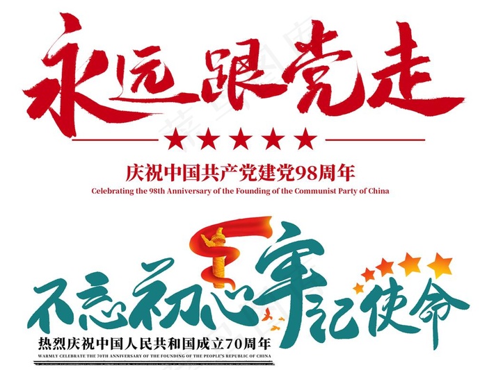 永远跟党走 不忘初心牢记使命图片psd模版下载